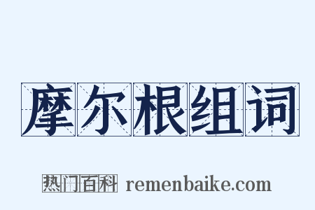 摩尔根组词是什么意思的图片